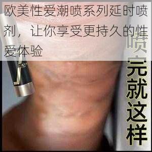 欧美性爱潮喷系列延时喷剂,让你享受更持久的性爱体验