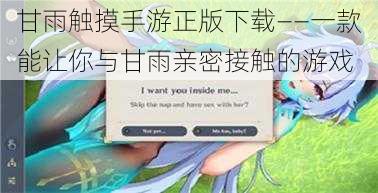 甘雨触摸手游正版下载——一款能让你与甘雨亲密接触的游戏