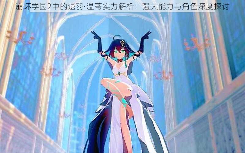 崩坏学园2中的退羽·温蒂实力解析:强大能力与角色深度探讨