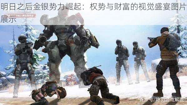 明日之后金银势力崛起:权势与财富的视觉盛宴图片展示