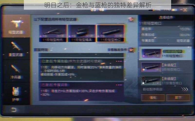 明日之后:金枪与蓝枪的独特差异解析