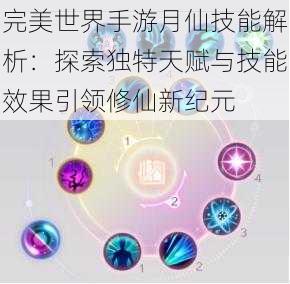 完美世界手游月仙技能解析:探索独特天赋与技能效果引领修仙新纪元