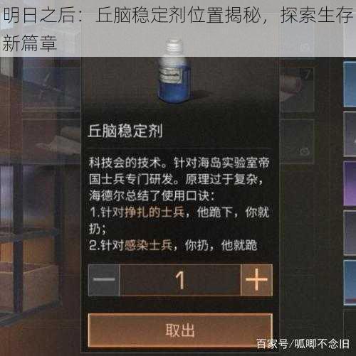 明日之后:丘脑稳定剂位置揭秘,探索生存新篇章