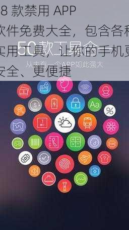 18 款禁用 APP 软件免费大全,包含各种实用工具,让你的手机更安全、更便捷