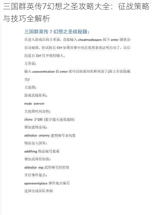 三国群英传7幻想之圣攻略大全:征战策略与技巧全解析
