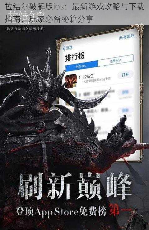 拉结尔破解版ios:最新游戏攻略与下载指南,玩家必备秘籍分享