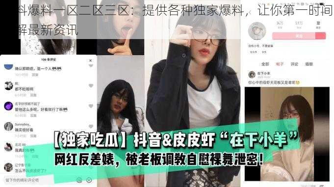 黑料爆料一区二区三区:提供各种独家爆料,让你第一时间了解最新资讯