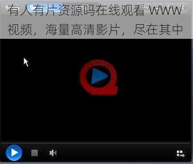 有人有片资源吗在线观看 WWW 视频,海量高清影片,尽在其中