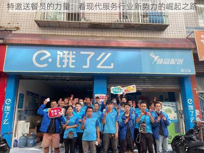 特邀送餐员的力量:看现代服务行业新势力的崛起之路