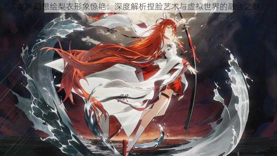 龙族幻想绘梨衣形象惊艳:深度解析捏脸艺术与虚拟世界的融合之魅