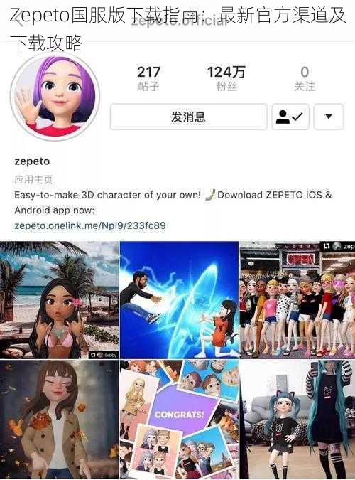 Zepeto国服版下载指南:最新官方渠道及下载攻略