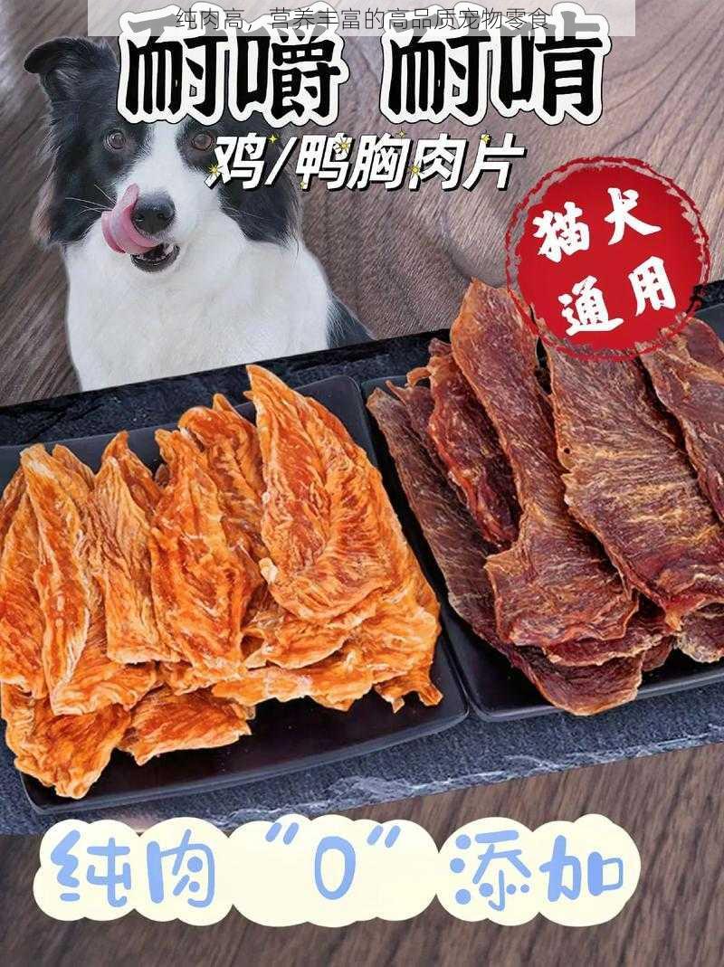 纯肉高,营养丰富的高品质宠物零食