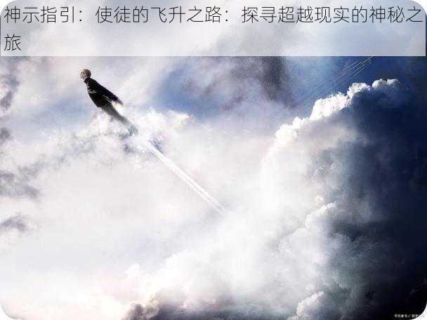 神示指引:使徒的飞升之路:探寻超越现实的神秘之旅