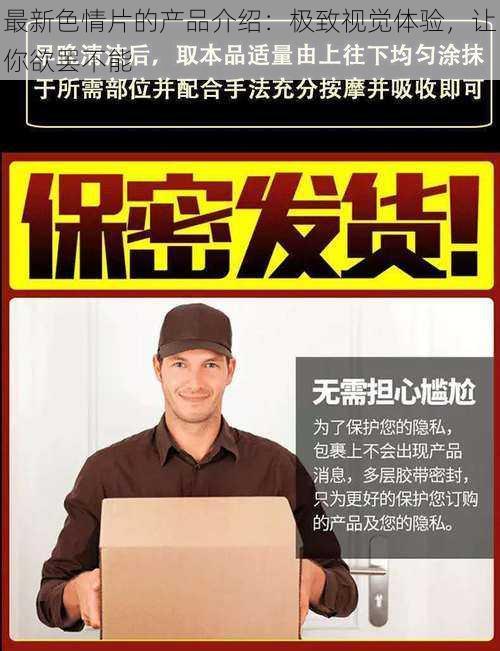 最新色情片的产品介绍:极致视觉体验,让你欲罢不能