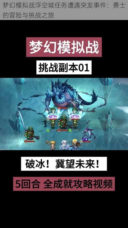 梦幻模拟战浮空城任务遭遇突发事件:勇士的冒险与挑战之旅