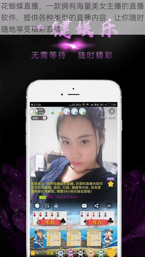花蝴蝶直播,一款拥有海量美女主播的直播软件,提供各种类型的直播内容,让你随时随地享受精彩直播
