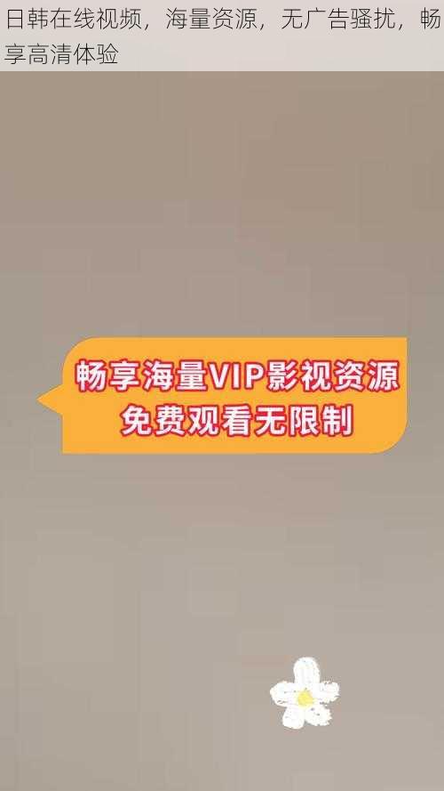 日韩在线视频,海量资源,无广告骚扰,畅享高清体验