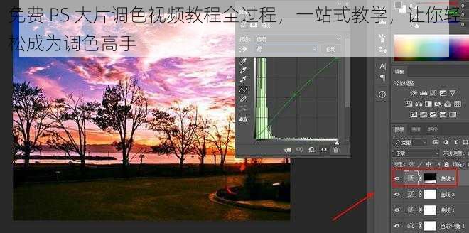 免费 PS 大片调色视频教程全过程,一站式教学,让你轻松成为调色高手
