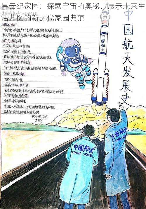 星云纪家园:探索宇宙的奥秘,展示未来生活蓝图的新时代家园典范