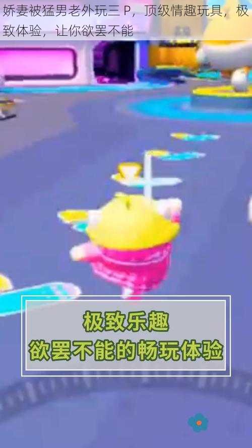 娇妻被猛男老外玩三 P,顶级情趣玩具,极致体验,让你欲罢不能