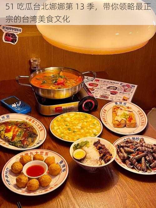 51 吃瓜台北娜娜第 13 季,带你领略最正宗的台湾美食文化