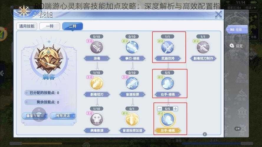 RO端游心灵刺客技能加点攻略:深度解析与高效配置指南