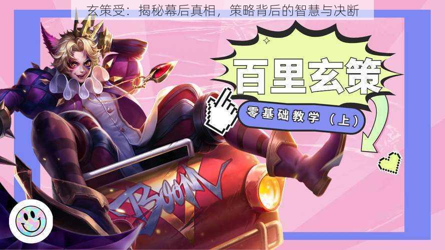 玄策受:揭秘幕后真相,策略背后的智慧与决断