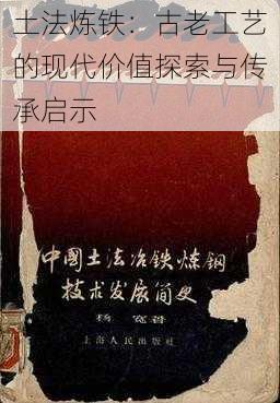 土法炼铁:古老工艺的现代价值探索与传承启示