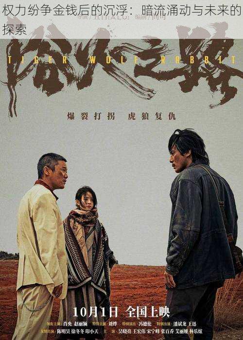 权力纷争金钱后的沉浮:暗流涌动与未来的探索