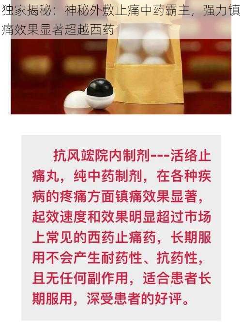 独家揭秘:神秘外敷止痛中药霸主,强力镇痛效果显著超越西药