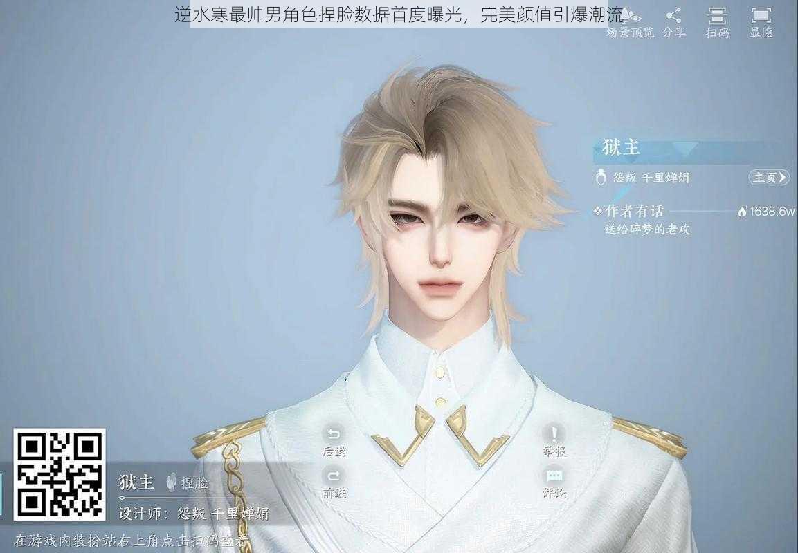 逆水寒最帅男角色捏脸数据首度曝光，完美颜值引爆潮流