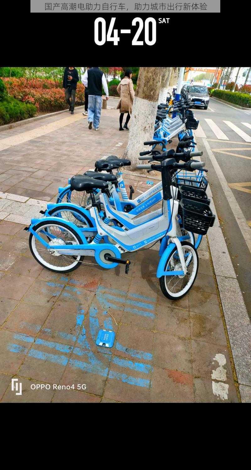 国产高潮电助力自行车，助力城市出行新体验