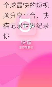 全球最快的短视频分享平台，快猫记录世界纪录你