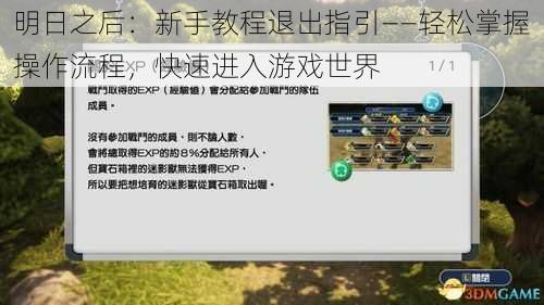 明日之后:新手教程退出指引——轻松掌握操作流程,快速进入游戏世界
