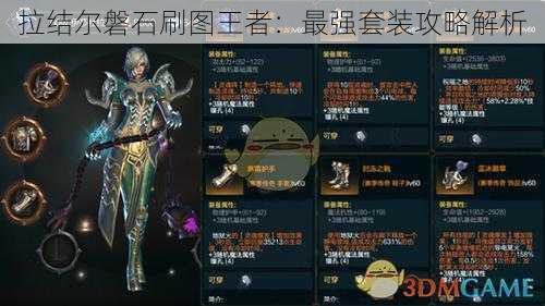 拉结尔磐石刷图王者:最强套装攻略解析