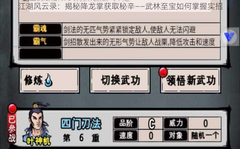 江湖风云录:揭秘降龙掌获取秘辛——武林至宝如何掌握实招