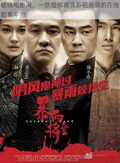 破晓电影网,一款提供高清影视资源的在线观看平台