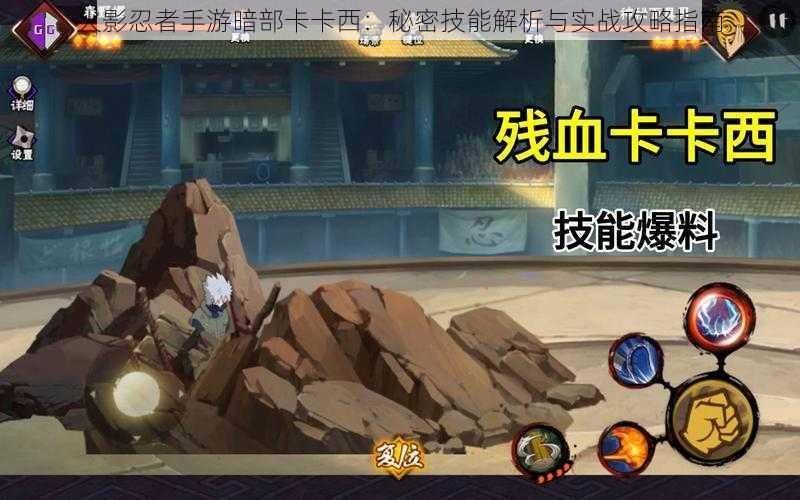 火影忍者手游暗部卡卡西:秘密技能解析与实战攻略指南