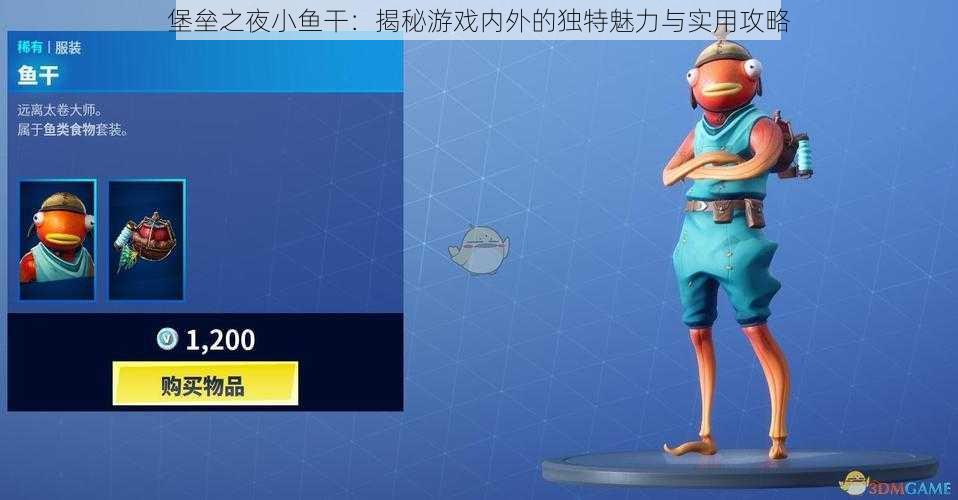 堡垒之夜小鱼干:揭秘游戏内外的独特魅力与实用攻略