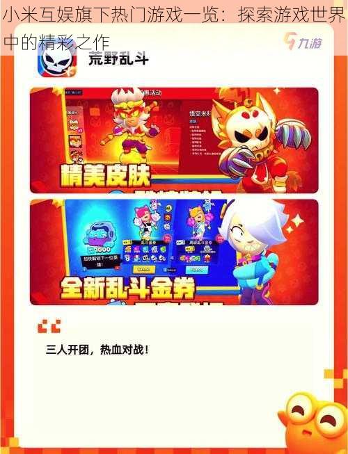 小米互娱旗下热门游戏一览:探索游戏世界中的精彩之作