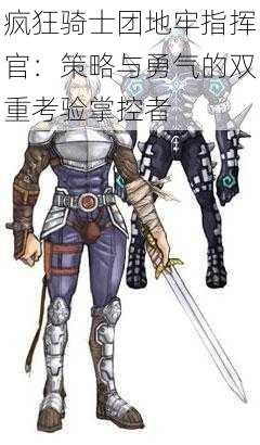 疯狂骑士团地牢指挥官:策略与勇气的双重考验掌控者