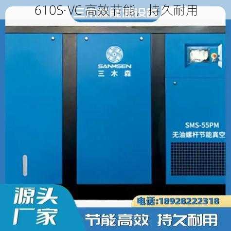 610S·VC 高效节能,持久耐用