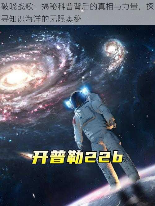 破晓战歌:揭秘科普背后的真相与力量,探寻知识海洋的无限奥秘