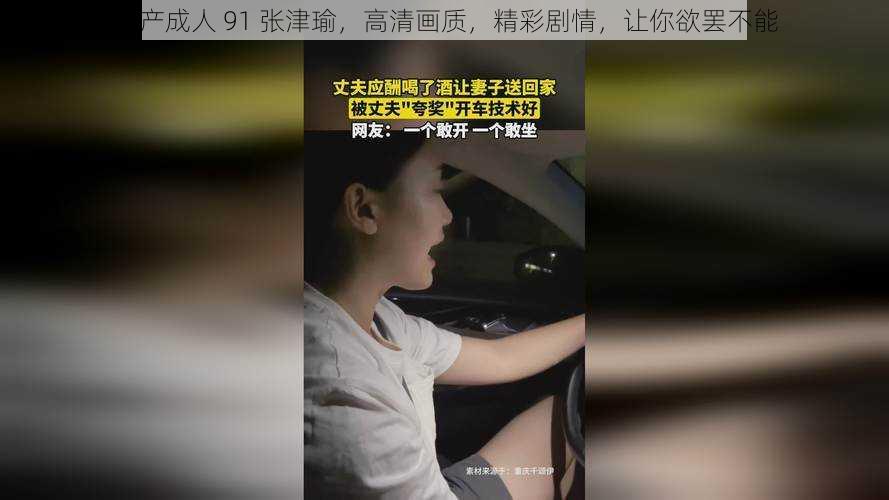 国产成人 91 张津瑜,高清画质,精彩剧情,让你欲罢不能