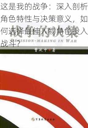 这是我的战争:深入剖析角色特性与决策意义,如何选择最佳人物角色投入战斗?