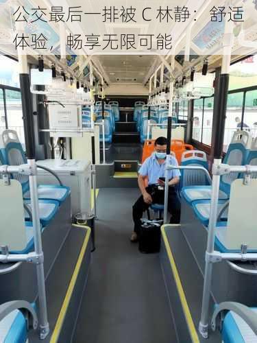 公交最后一排被 C 林静:舒适体验,畅享无限可能