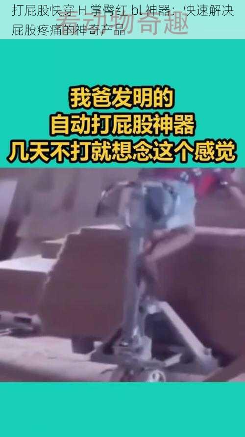 打屁股快穿 H 掌臀红 bl 神器:快速解决屁股疼痛的神奇产品