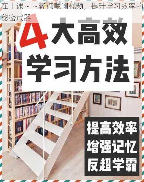 在上课~~轻点嗯啊视频,提升学习效率的秘密武器