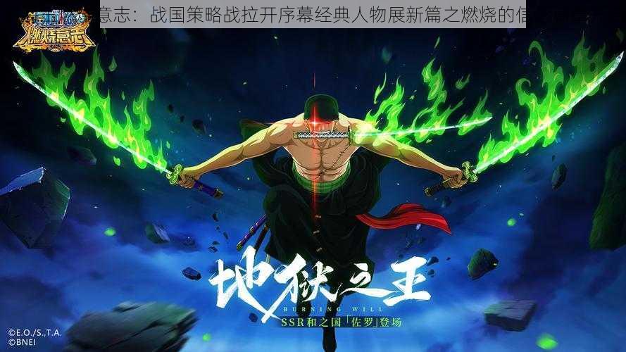 航海王燃烧意志:战国策略战拉开序幕经典人物展新篇之燃烧的信念篇章开启