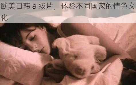 欧美日韩 a 级片，体验不同国家的情色文化